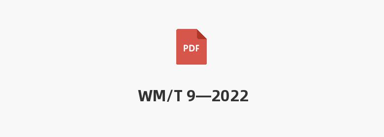 WM/T 9—2022